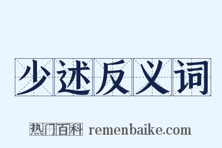 少述反义词是什么意思的图片